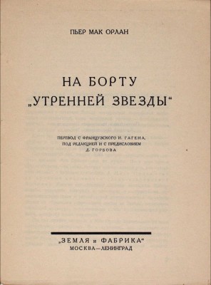Мак-Орлан П. На борту «Утренней звезды» / Пер. с фр. И. Гагена; под ред. и с предисл. Д. Горбова. М.; Л.: Земля и фабрика, 1927.